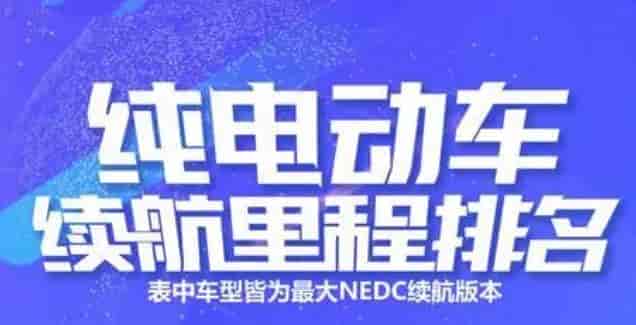 國內市場126款純電動汽車續航里程排行榜