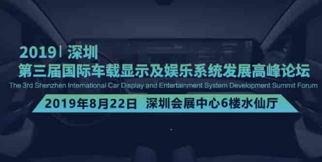 2019第三屆深圳國際車載顯示及娛樂系統發展高峰論壇