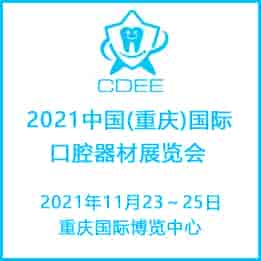 2021重慶國際口腔器材展覽會(huì)