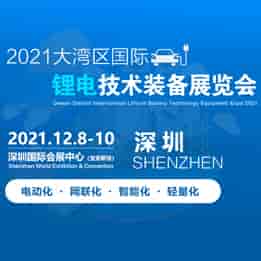 2021大灣區國際鋰電技術裝備展覽會