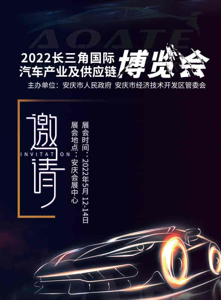 2022長三角國際汽車產業及供應鏈博覽會