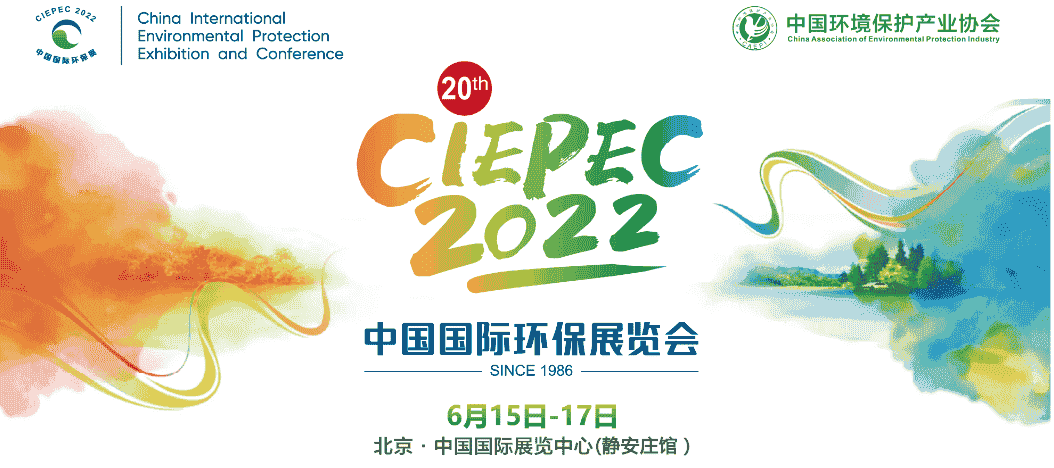 第二十屆中國國際環保展(CIEPEC 2022)