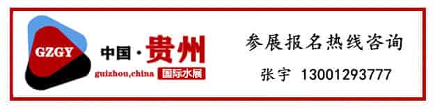 1663836990961617.jpg 貴陽水展-聯系方式.jpg
