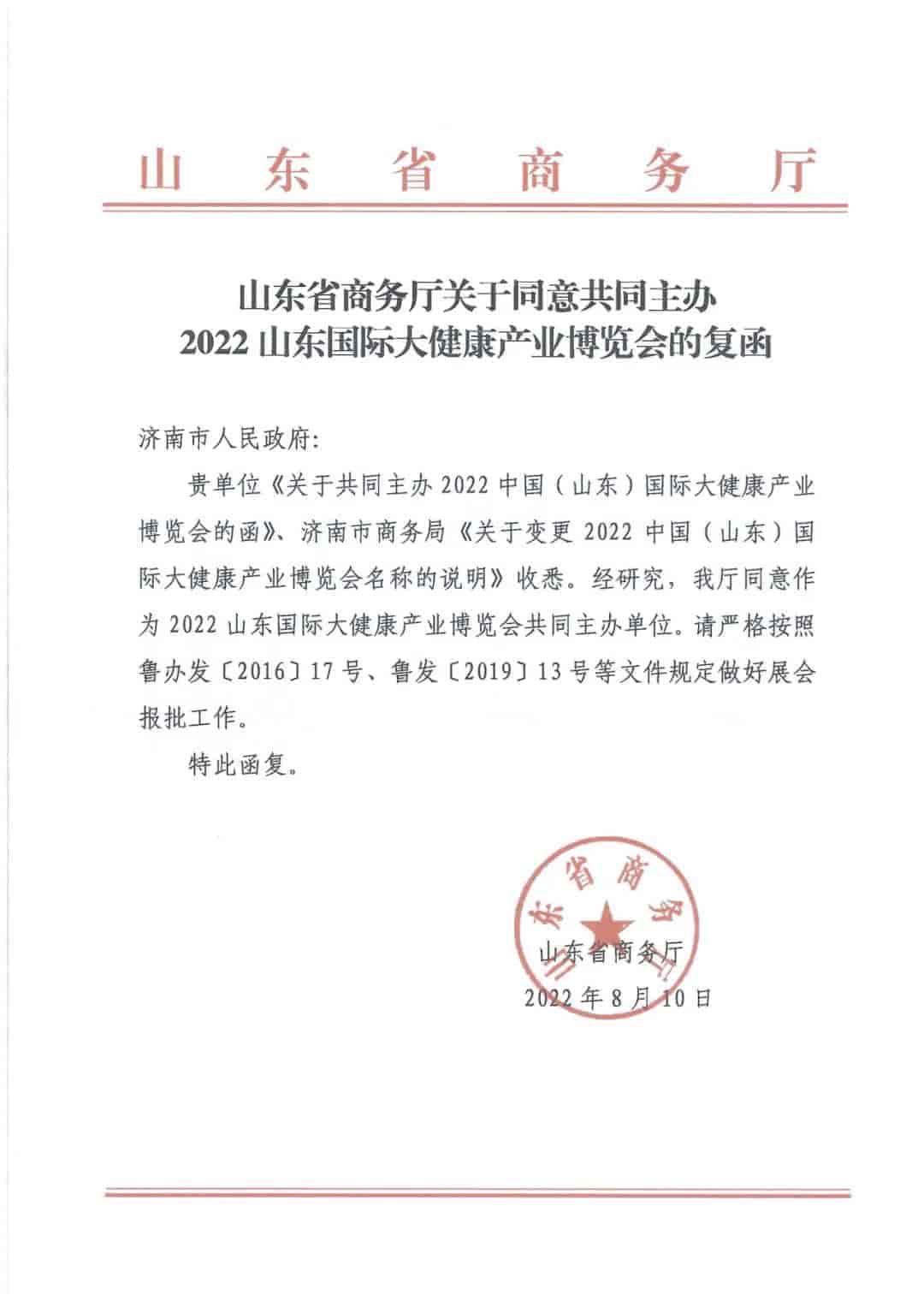 山東省商務廳函.jpg