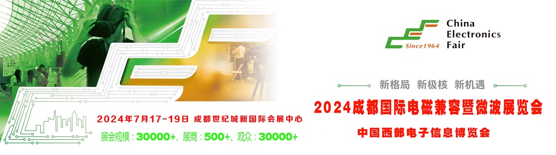 1701072990104053.jpg 2024成都電磁兼容展.jpg